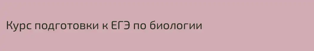 Курс подготовки к ЕГЭ по биологии